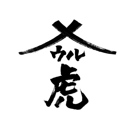 呑酒場ウル虎
