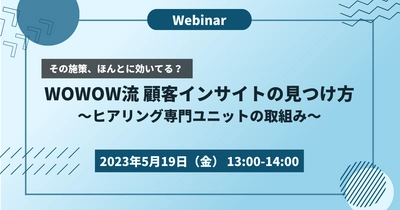 プライベートセミナーを5月19日に開催！ 『WOWOW流　顧客インサイトの見つけ方 ～ヒアリング専門ユニットの取組み～』