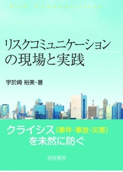 エンカツ社 宇於崎 裕美著　 新刊「リスクコミュニケーションの現場と実践」発売　 異業種・異分野の専門家を横断的に取材、独自の具体策も提案