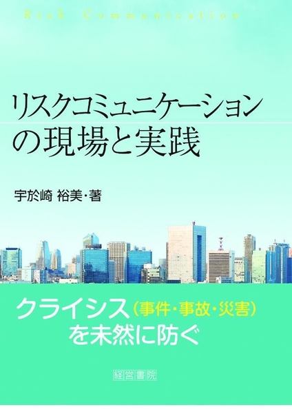 リスクコミュニケーションの現場と実践