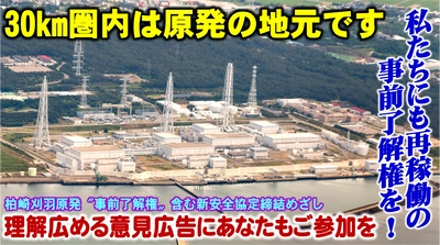 原発再稼働の事前了解権拡大を目指して 4月25日にクラウドファンディングを開始　 ～地元紙に意見広告を掲載します～