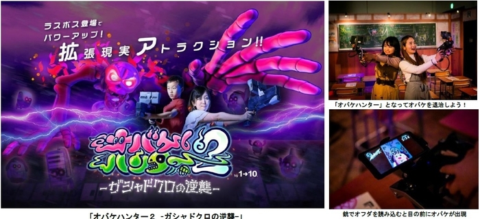 「オバケハンター2 ーガシャドクロの逆襲ー」