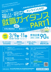 採用に意欲的な90社が参加！2021年福山・府中就職ガイダンスPart1をオンラインで開催！