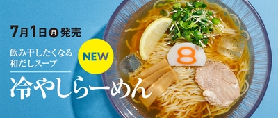 8番らーめん 冷やしらーめん