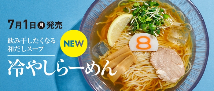 8番らーめん 冷やしらーめん