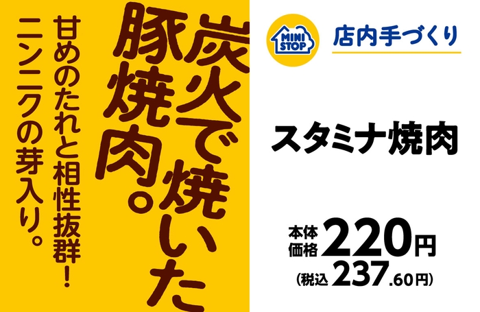 手づくりおにぎり　スタミナ焼肉　販促画像