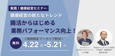 「腸活」の効果や健康経営での活用事例に関する無料セミナーを 4/22～5/21にアーカイブ配信決定