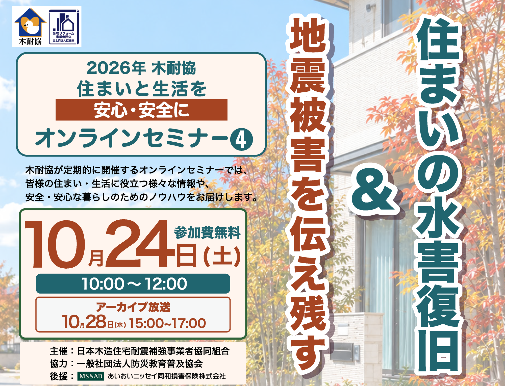 【木耐協オンラインセミナー】『地震被害を伝え残す　&　住まいの水害復旧』＜2026年第4回＞