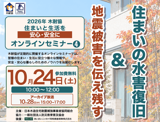 【木耐協オンラインセミナー】『地震被害を伝え残す　&　住まいの水害復旧』＜2026年第4回＞