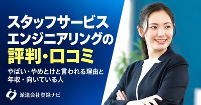 スタッフサービスエンジニアリングの評判と働き方の違い、年収をまとめた解説記事を公開