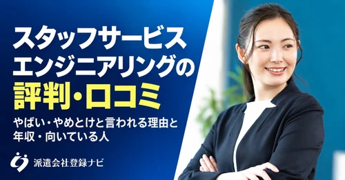 スタッフサービスエンジニアリングの評判と働き方の違い、年収をまとめた解説記事を公開