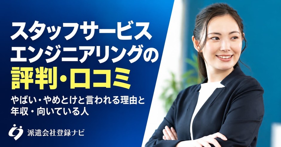 スタッフサービスエンジニアリングの評判口コミ