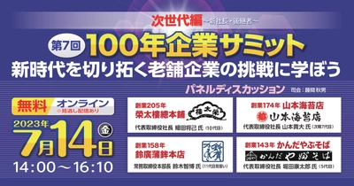 老舗の継承者たちが次世代戦略を語る 『100年企業サミット ～次世代編パネルディスカッション～』を 7月14日にオンライン・参加費無料で開催