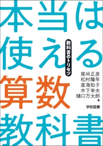 『本当は使える算数教科書-教科書のトリセツ-』発売