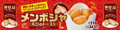 メンボシャ販促物画像（画像はイメージです。）