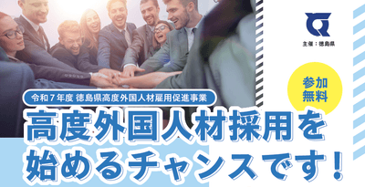 徳島県高度外国人材雇用促進事業_説明会