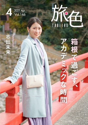 「旅色」4月号表紙：志田未来さん