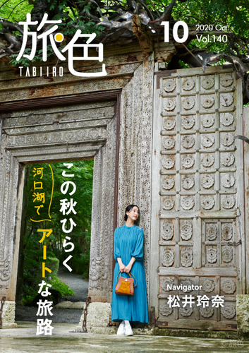 「旅色」2020年10月号表紙：松井玲奈さん