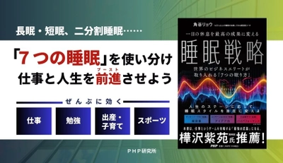 docomoほか160社、14万人を指導。人気超回復コーチの最新メソッド 『一日の休息を最高の成果に変える睡眠戦略』5月22日発売