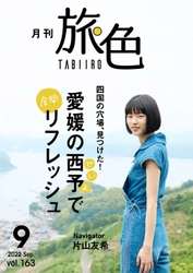 片山友希さんが愛媛県西予市で雑巾がけ!? 「月刊 旅色」9月号＆旅ムービー公開