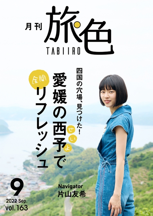 「月刊 旅色」9月号表紙：片山友希さん