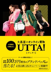 年末の断捨離時期到来。 中古ブランド買取大黒屋 社長インタビュー公開。 「他より高く買いますよ」宣言。 フリマサイト出品のブランド品、2倍で買い取れるモノも。 オンライン査定アプリ『UTTA!』 鑑定総額2億円を目指せ！「お宝は家にあるキャンペーン」実施中