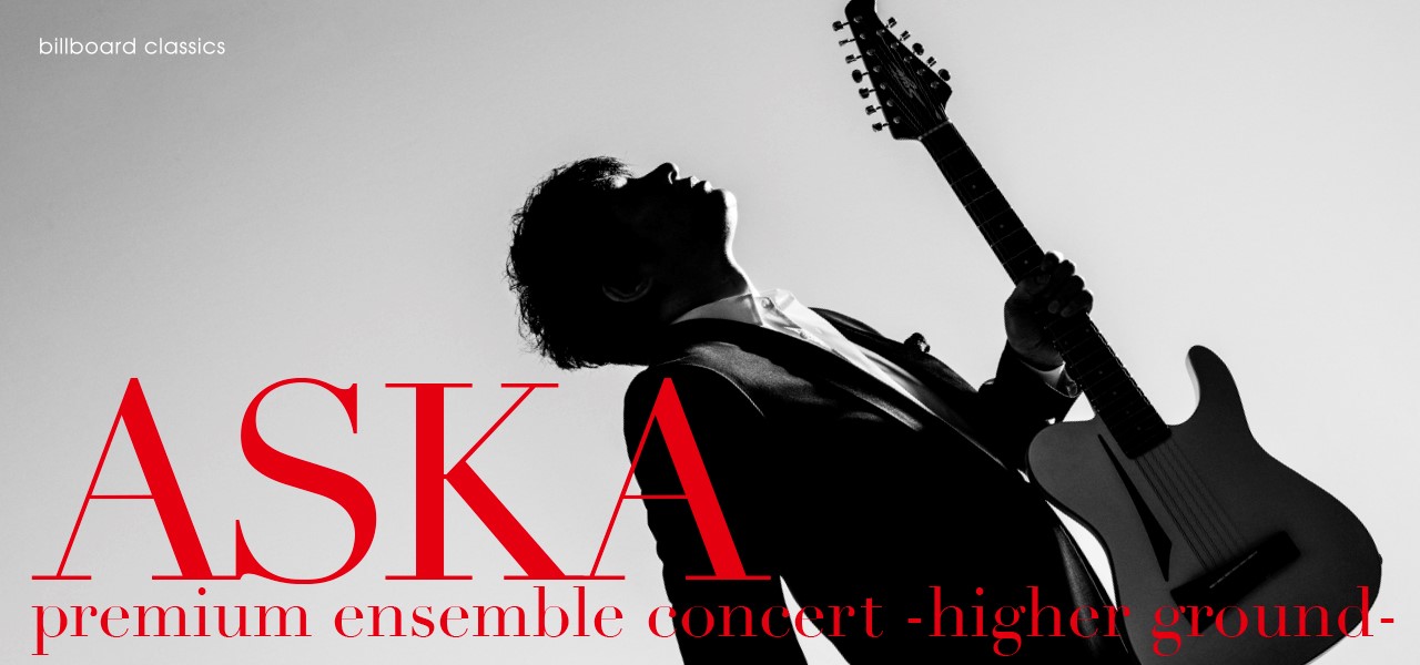 ASKA全国ツアーの追加公演（2/11東京） チケットが12月20日に先行発売スタート！ 「音楽を力に」熊本復興支援のため、全国5会場にてリハーサルも公開！！