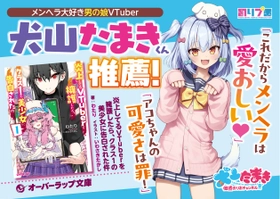 【炎上してるVTuberを擁護したら、クラス1の美少女に告白された件】 メンヘラ大好き男の娘VTuber 犬山たまきくんが推薦！7.25発売！