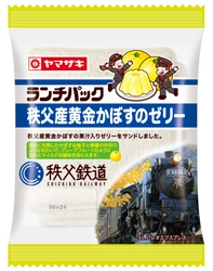 秩父鉄道が山崎製パンとコラボ！ ランチパック「秩父産黄金かぼすのゼリー」　 11月1日(水)より販売開始