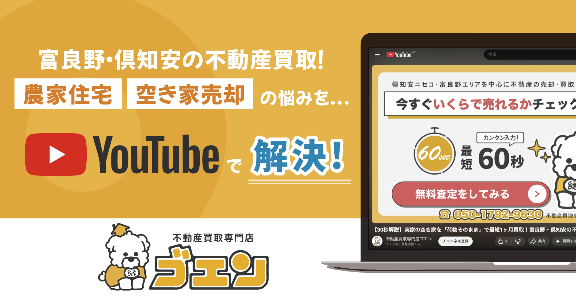 【富良野・倶知安】北海道の不動産買取ならゴエン。空き家売却の悩みをYouTubeで解決