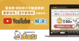 【富良野・倶知安】北海道の不動産買取ならゴエン。空き家売却の悩みをYouTubeで解決