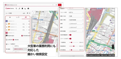 【大型車規制考慮ルート検索】