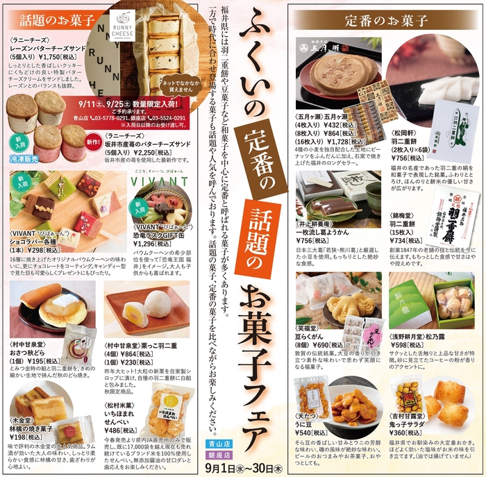 ふくいの定番のお菓子・話題のお菓子フェア