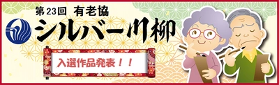 ～老いを元気に、たくましく。今年もユニークな作品が集結～第23回「有老協・シルバー川柳」入選作品発表