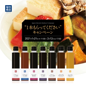 和歌山県橋本市で醤油の製造・販売を行う「稲竹商店」が 『1本もらってくださいキャンペーン』を 1月21日(木)より期間限定で開催！