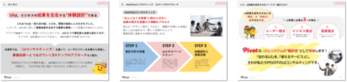 成果に直結する3ステップ UIコンサルティング(一部抜粋)
