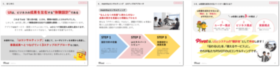 成果に直結する3ステップ UIコンサルティング（一部抜粋）