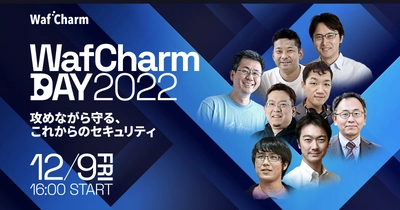 サイバーセキュリティクラウド主催のオンラインイベント 「WafCharm DAY 2022」が12月9日(金)に開催　 セキュリティ担当者やエンジニアが いま実施しておくべきセキュリティ対策を語る