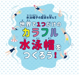 夏休み自由研究お助け企画 「世界で1つだけのカラフル水泳帽をつくろう」　 2019年7月27日(土)10時30分～／14時～ ＠フットマーク株式会社