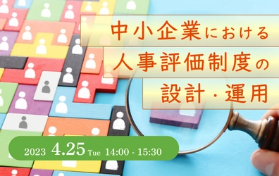 【ウェビナー開催のお知らせ】中小企業における 人事評価制度の設計・運用