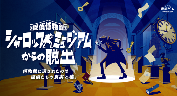 完売続出の人気リアル脱出ゲーム、名古屋公演詳細発表！ 『探偵博物館