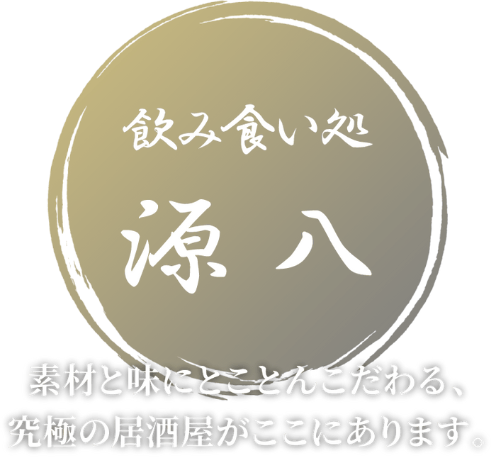 源八ロゴ