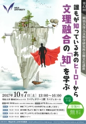 明治大学人文科学研究所 公開文化講座 「誰もが知っているあのヒーローから文理融合の『知』を学ぶ」 １０月７日（土）に、駿河台キャンパスで開催