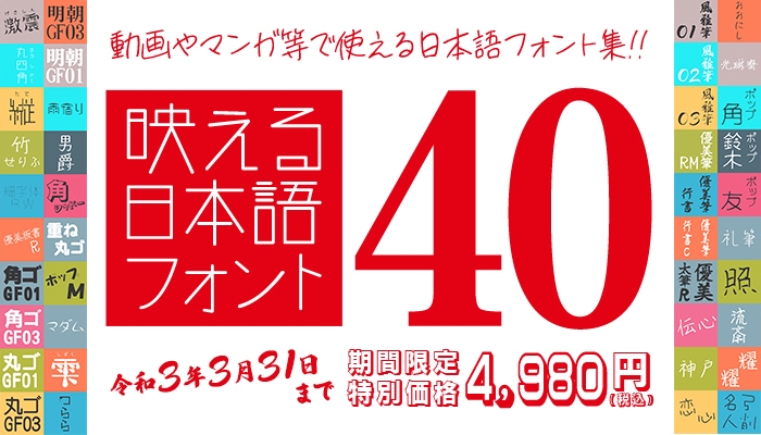 1書体あたり125円! バラエティ豊かな40書体セット　93％OFF　4,980円(税込)