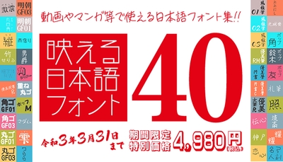 1書体あたり125円! バラエティ豊かな40書体セット　93％OFF　4,980円(税込)