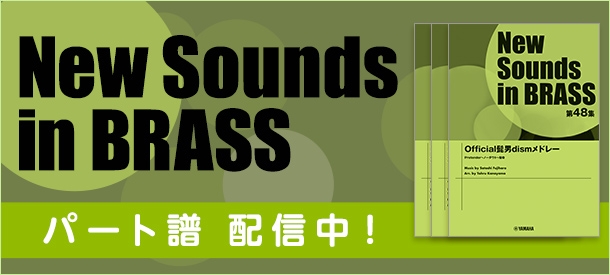 ベートーヴェン ポップス シンフォニー Official髭男dismメドレー など シリーズ最新作のパート譜 配信開始 New Sounds In Brass 第48集ぷりんと楽譜にて好評発売中 Newscast