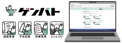 「製造現場にちょうどいいデジタルを」 生産財商社初(※1)！ ものづくり企業向け複合型 SaaS プラットフォーム　 -現場と(ゲンバト)ともに、- 「ゲンバト」2024年2月21日サービス開始！　 ～2024年12月末までオリジナルサービス無料(※2)～