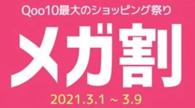 一番お得な10日間、家から参加できるショッピング祭り！ Qoo10、10日間限定「20％メガ割」を開催　 開催期間：2021年3月1日(月)～3月9日(火)