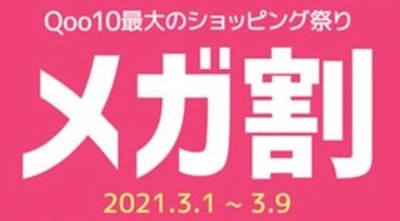Qoo10最大のショッピング祭り メガ割