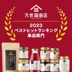 2023年久世福商店ベストヒットランキング＜単品部門＞を発表！今年、最も売れた商品は？！【久世福商店オンラインショップ】